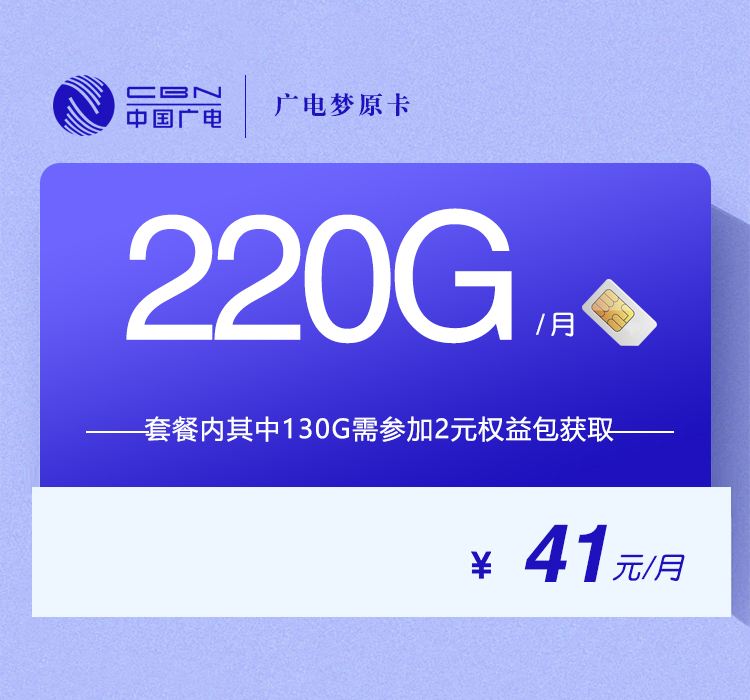 广电梦原卡【41元220G】