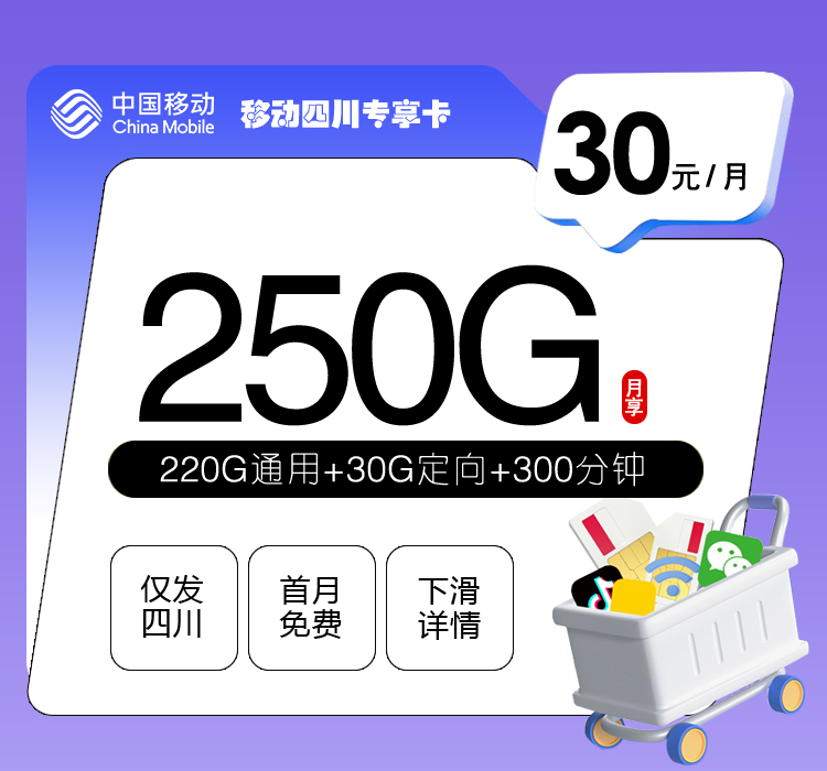 移动四川专享卡【30元250G+300分钟+3个会员】