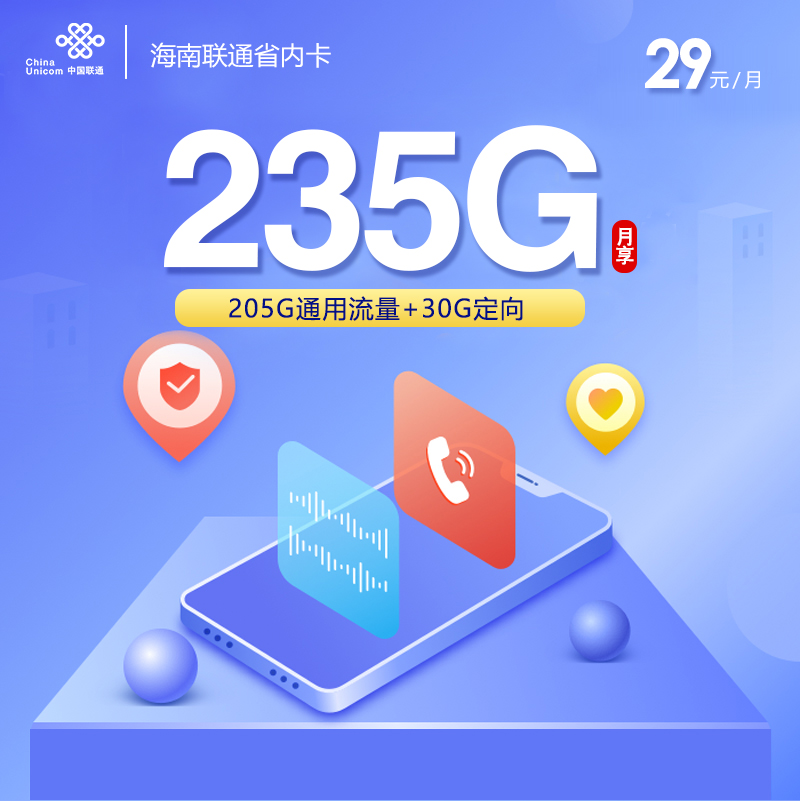 海南联通省内卡【仅限海南省内】
