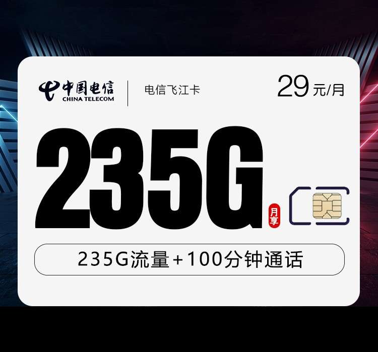 电信飞江卡【29元235G+100分钟】