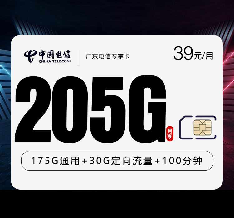 广东电信专享卡2.0【39元205G+100分钟】