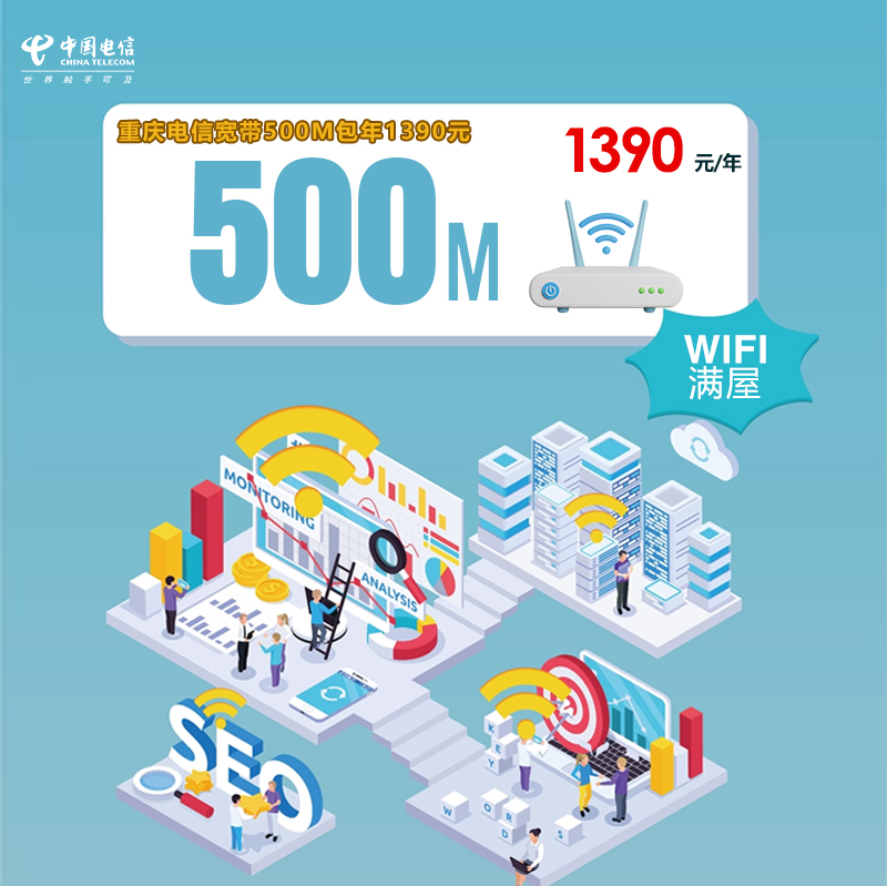 重庆电信宽带500M包年1390元
