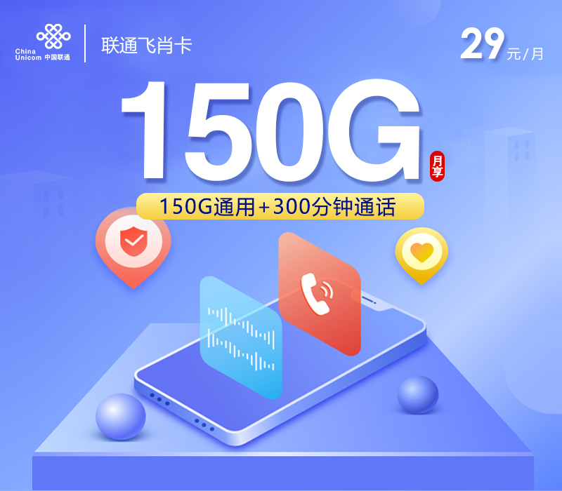 联通飞肖卡【29元150G+300分钟】