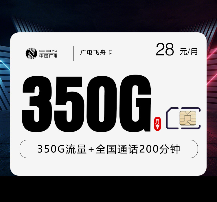 广电飞舟卡【28元350G+200分钟】