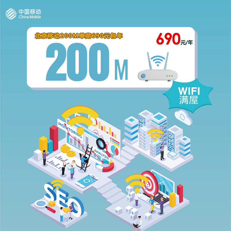 北京移动200M单宽690元包年