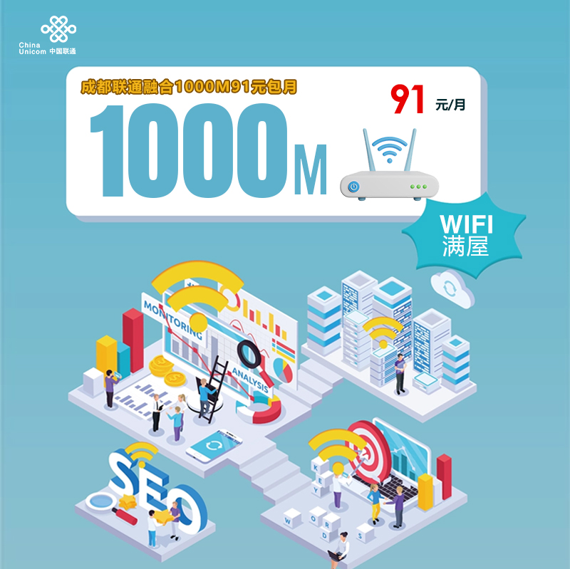 成都联通融合1000M91元包月