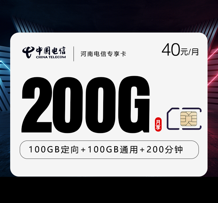 河南电信专享卡【40元200G+200分钟】
