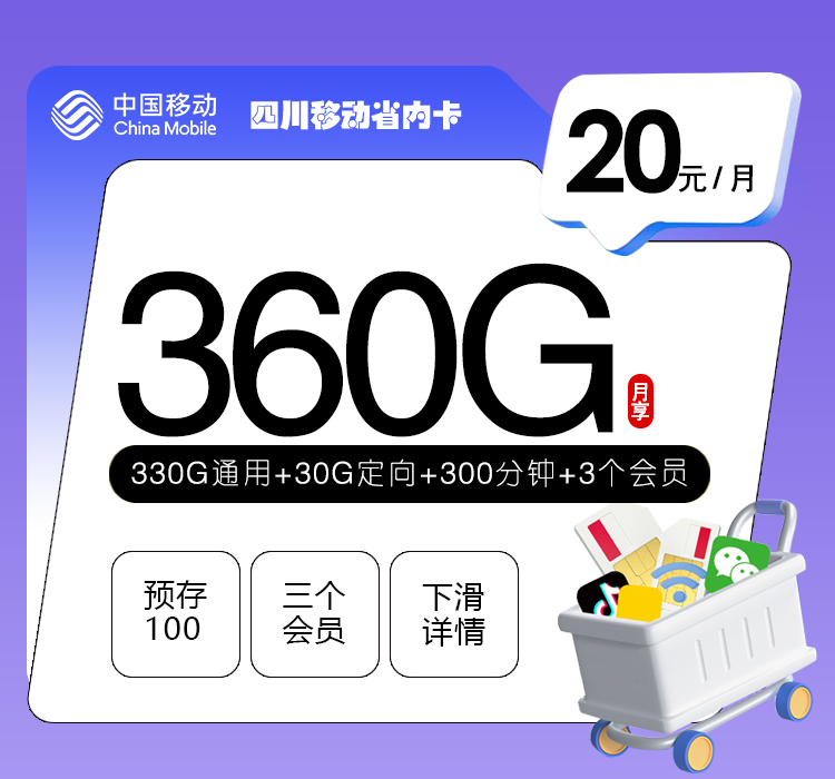 四川移动省内卡【20元360G+300分钟+3个会员】