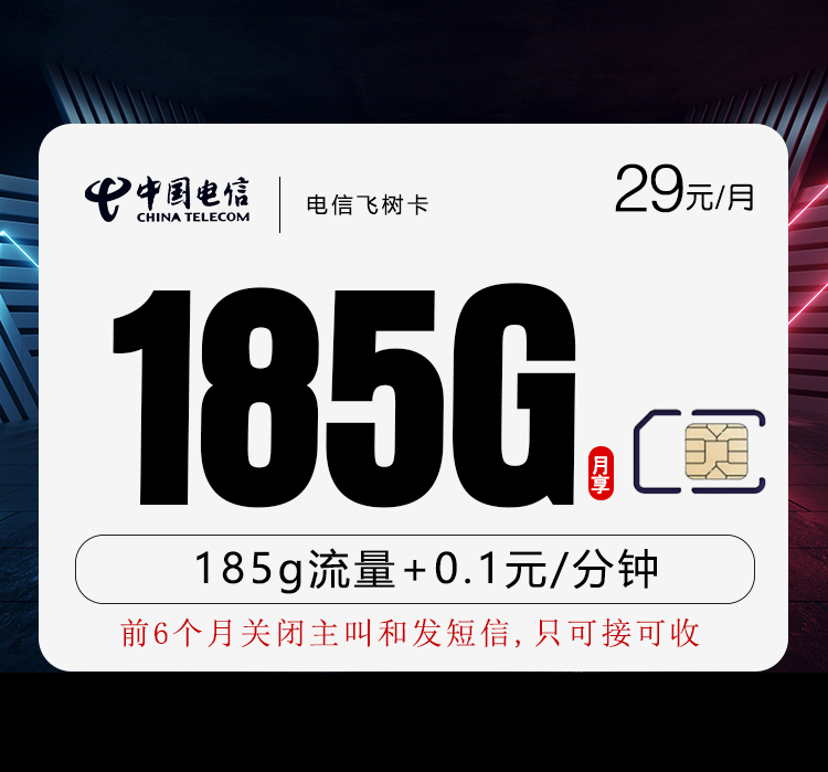 电信飞树卡【29元185G】