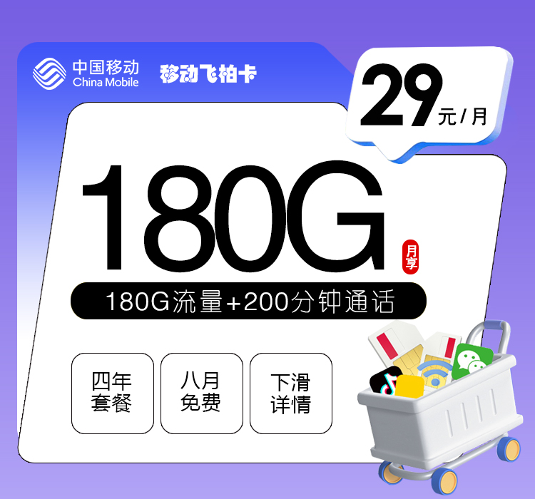 移动飞柏卡【29元180G+200分钟】