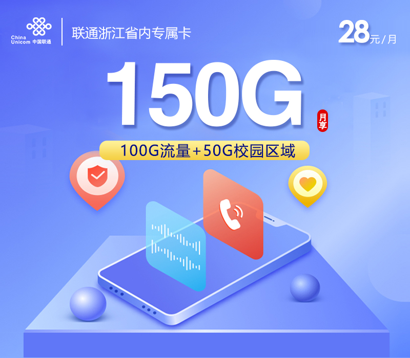 联通浙江省内专属卡【28元150G+300分钟+2年视频会员】