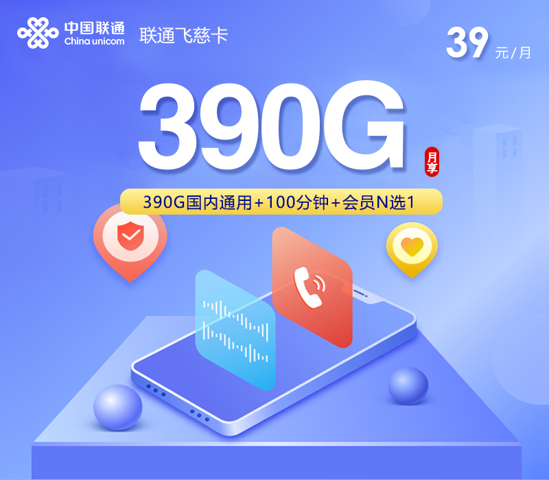 联通飞慈卡2.0【39元390G+100分钟+会员】