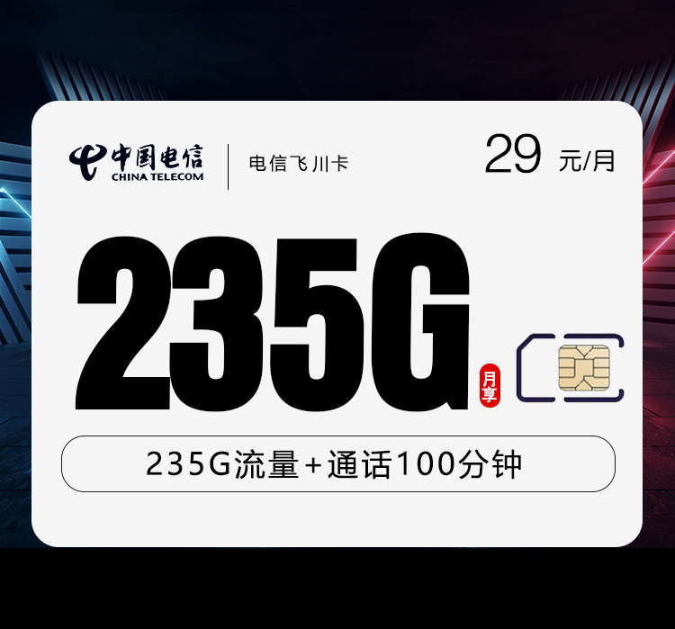 电信飞川卡【29元235G+100分钟】