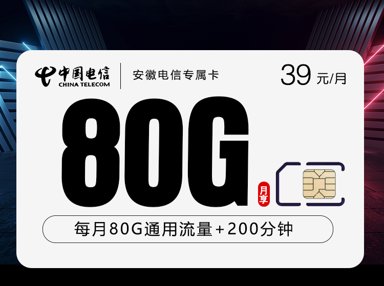 安徽电信专属卡2.0【39元80G+200分钟】