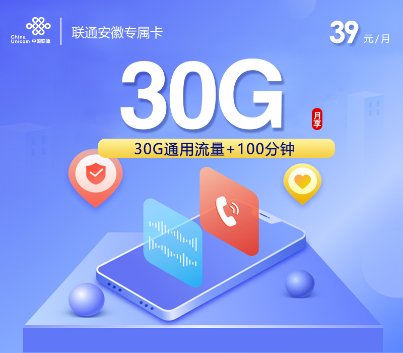 安徽联通省内专属卡3.0【参加可选包后29元160G+100分钟】