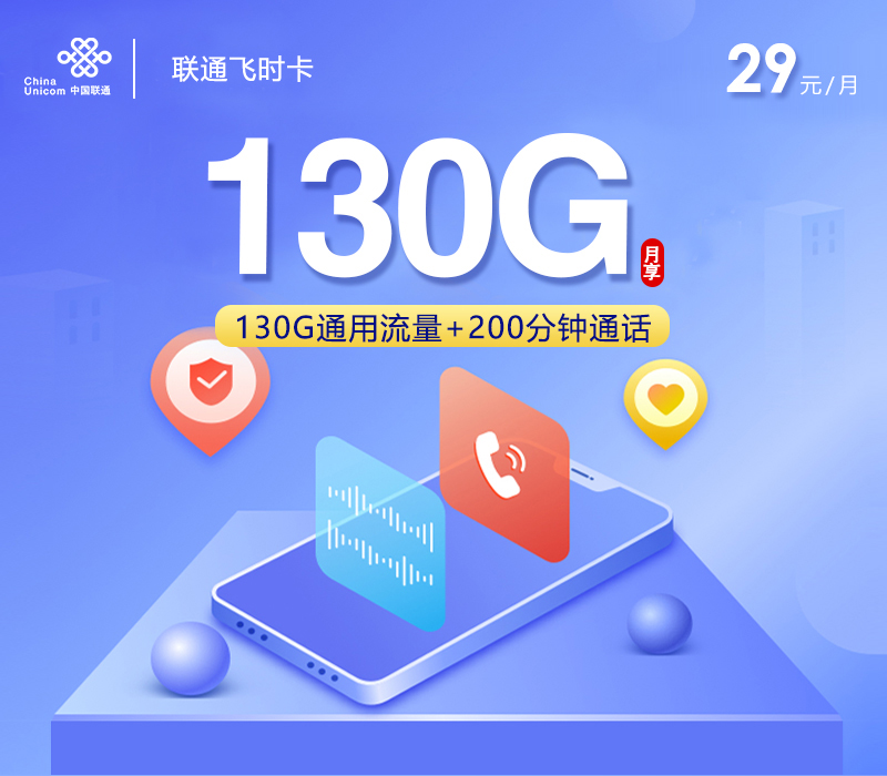 联通飞时卡【29元130G+200分钟+会员仅发贵州】