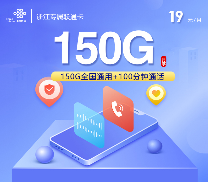 浙江专属联通卡3.0【19元150G+100分钟】