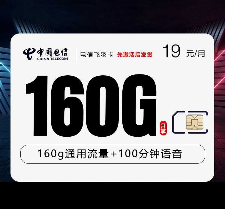 电信飞羽卡【19元160G+100分钟】