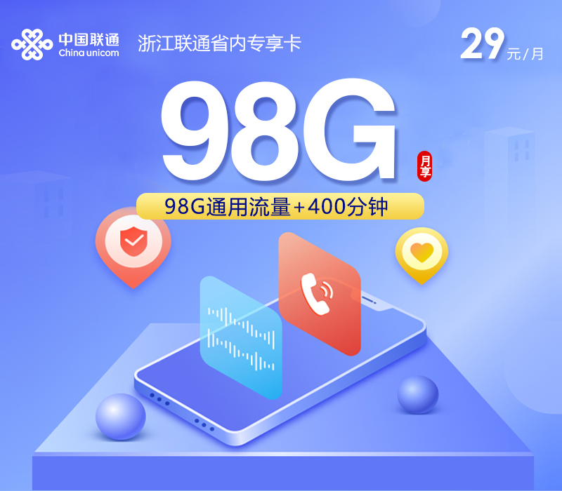 浙江联通省内专享卡2.0【29元98G+400分钟】