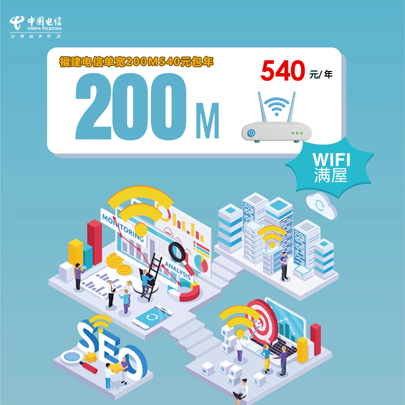 福建电信单宽200M540元包年