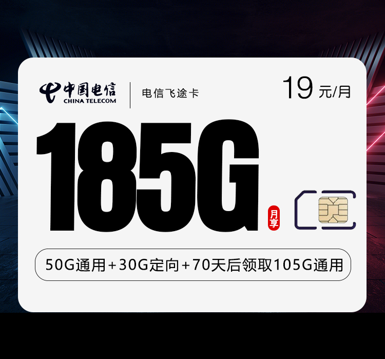 电信飞途卡【19元185G流量】