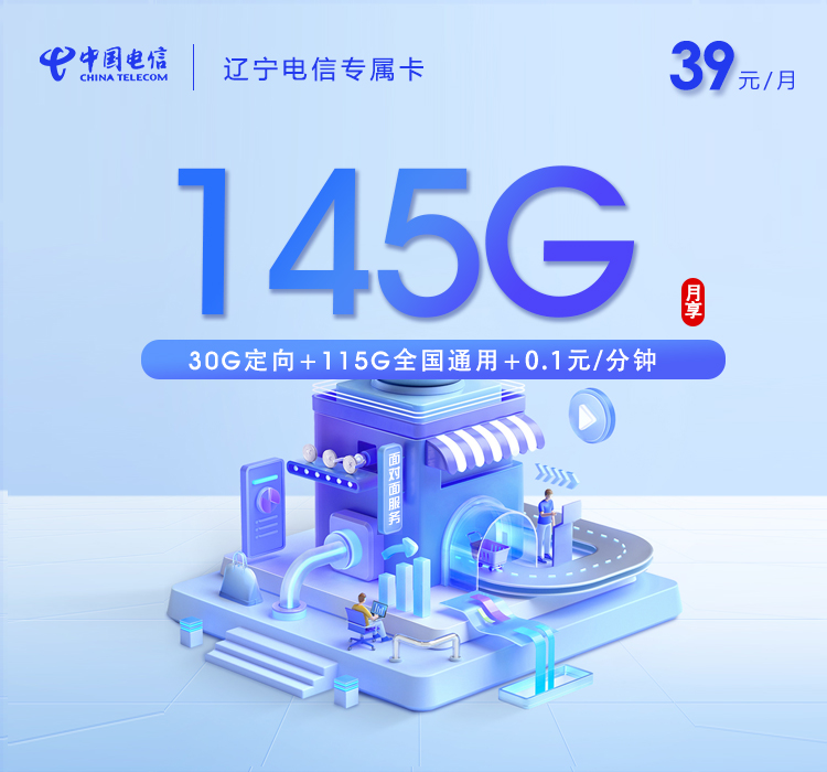 辽宁电信专属卡2.0【39元145G】
