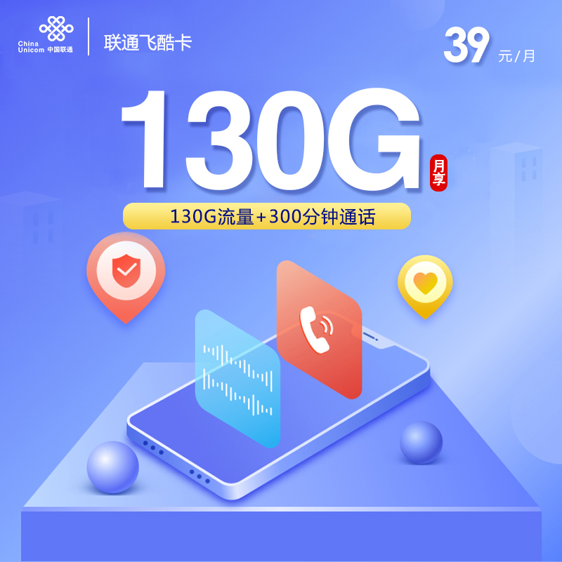 联通飞酷卡【39元130G+300分钟+双会员】