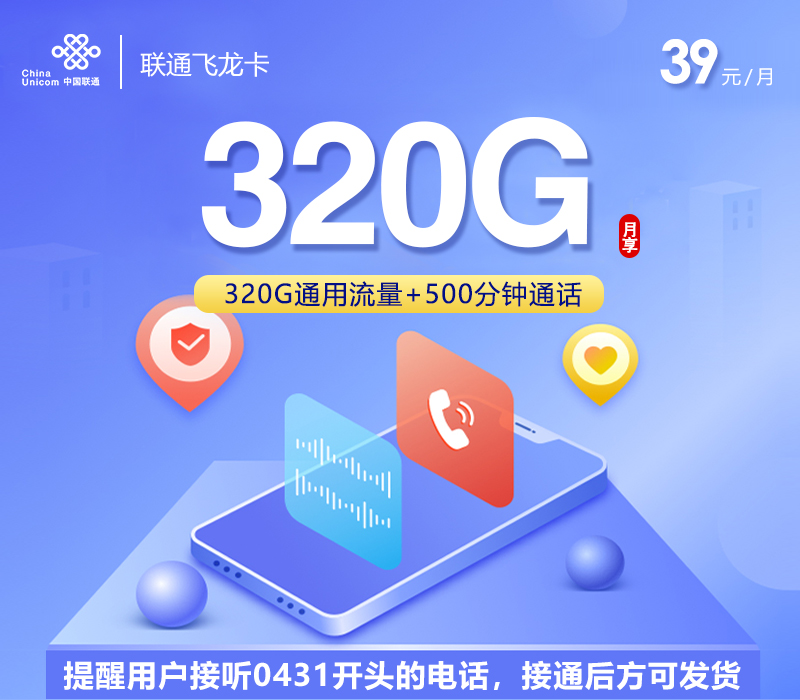 联通飞龙卡【39元320G+500分钟】