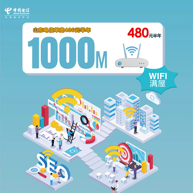 山东电信单宽1000M480元半年