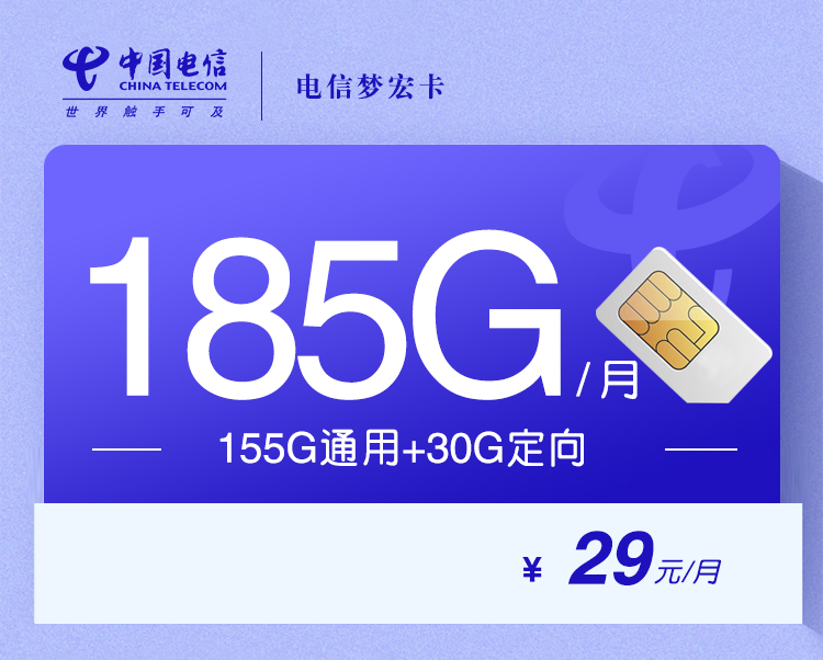 电信梦宏卡【29元185G】