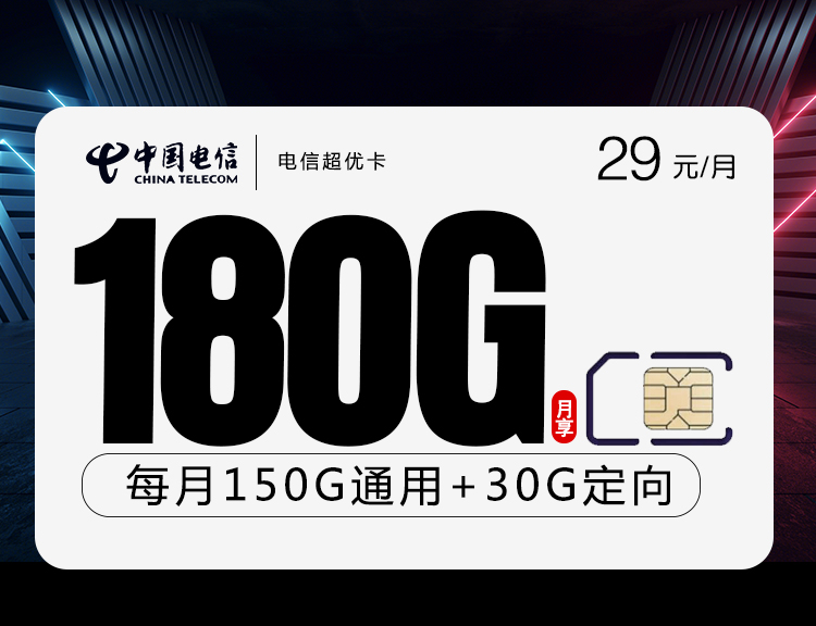 电信超优卡【29元180G】