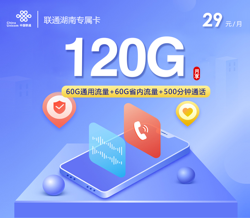 联通湖南专属卡【29元120G+500分钟】