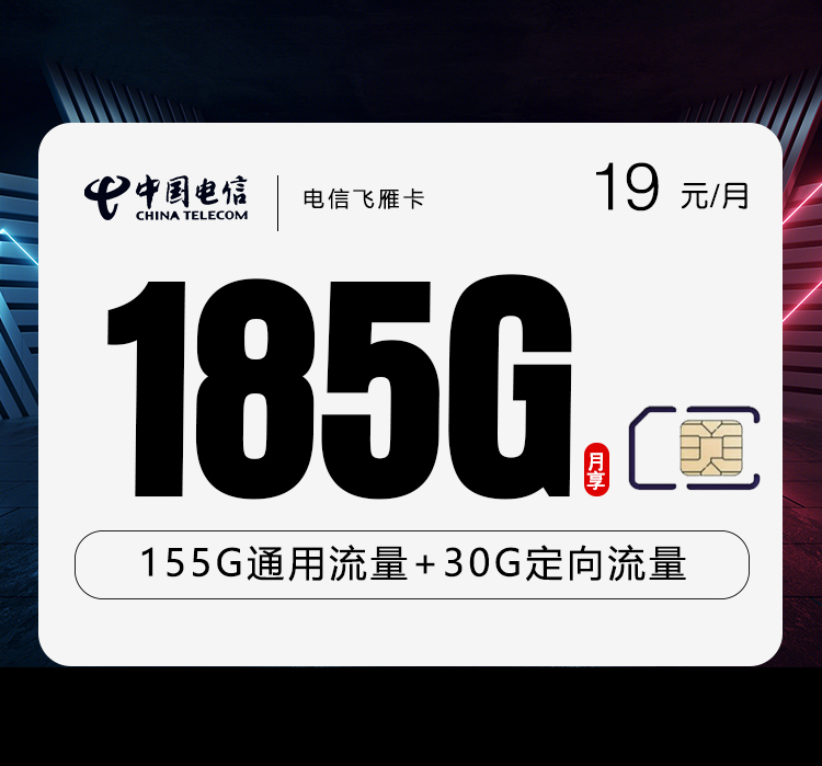 电信飞雁卡【首年19元185G】