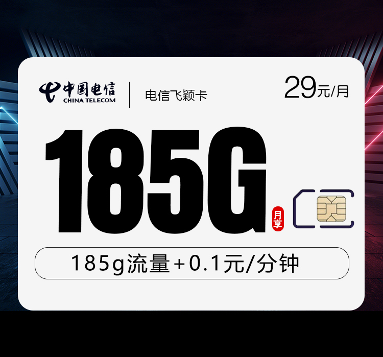 电信飞颖卡【29元185G】