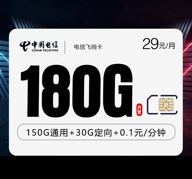 电信飞俏卡【29元180G】