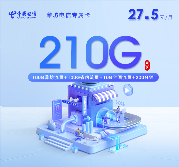 潍坊电信专属卡【27.5元210G+200分钟】
