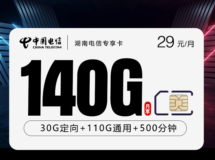 湖南电信专享卡【29元140G+500分钟】