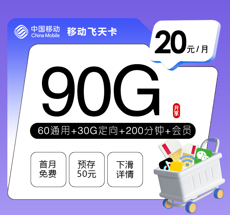 移动飞天卡【20元90G+200分钟+会员】