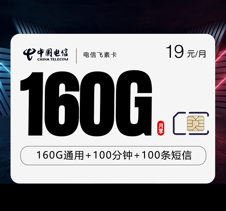 电信飞素卡【19元160G流量+100分钟】