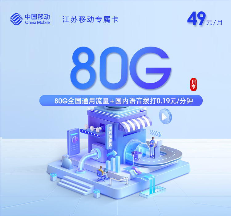 江苏移动专属卡【49元80G】【只发苏州、南京】