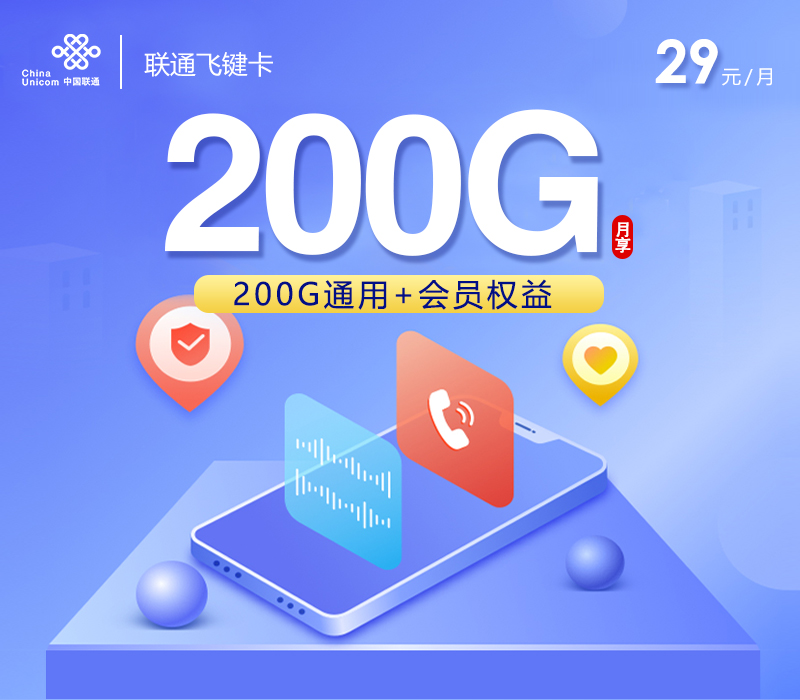 联通飞键卡【29元200G+会员权益】