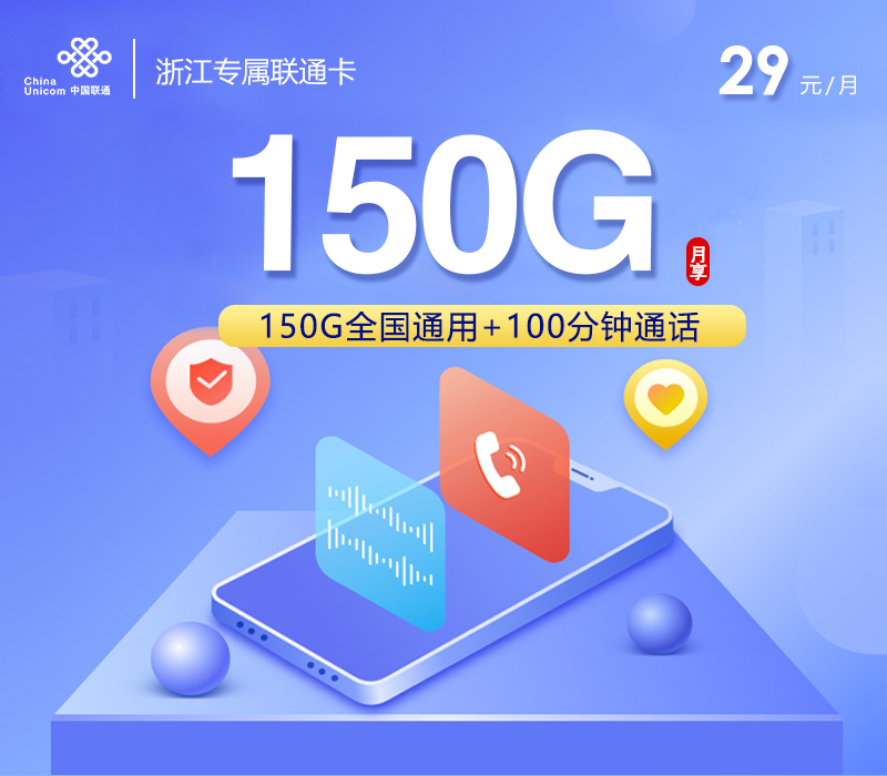浙江专属联通卡【29元150G+100分钟】