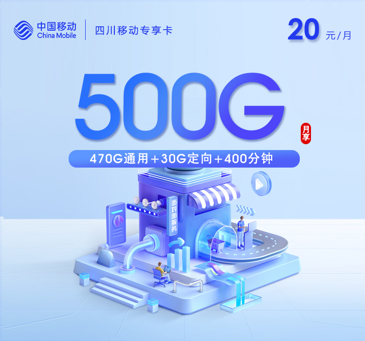 四川移动专享卡2.0【20元500G+400分钟+会员】