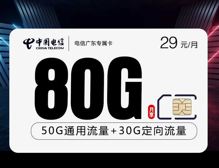 电信广东专属卡【仅发广东】