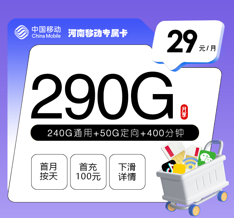 河南移动专属卡【29元290G+400分钟】
