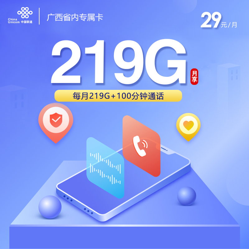 广西联通省内卡【29元219G+100分钟】