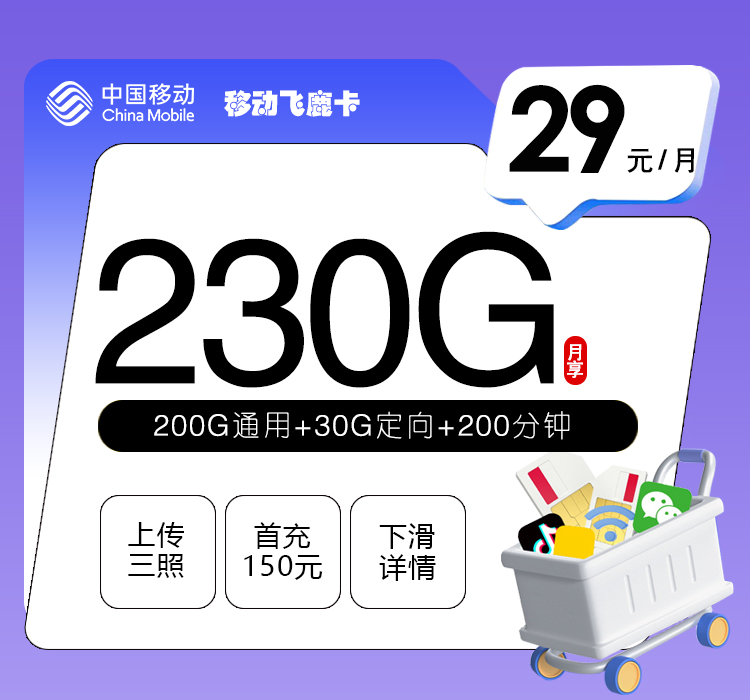 移动飞鹿卡【29元230G+200分钟】
