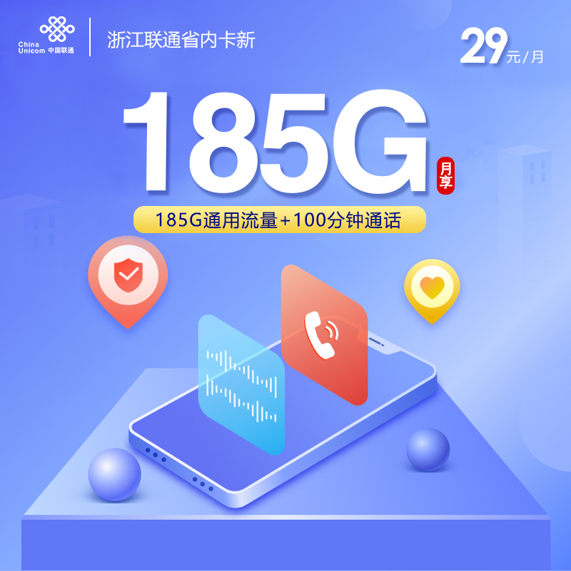 浙江联通省内卡新【185G+100分钟+两年29】