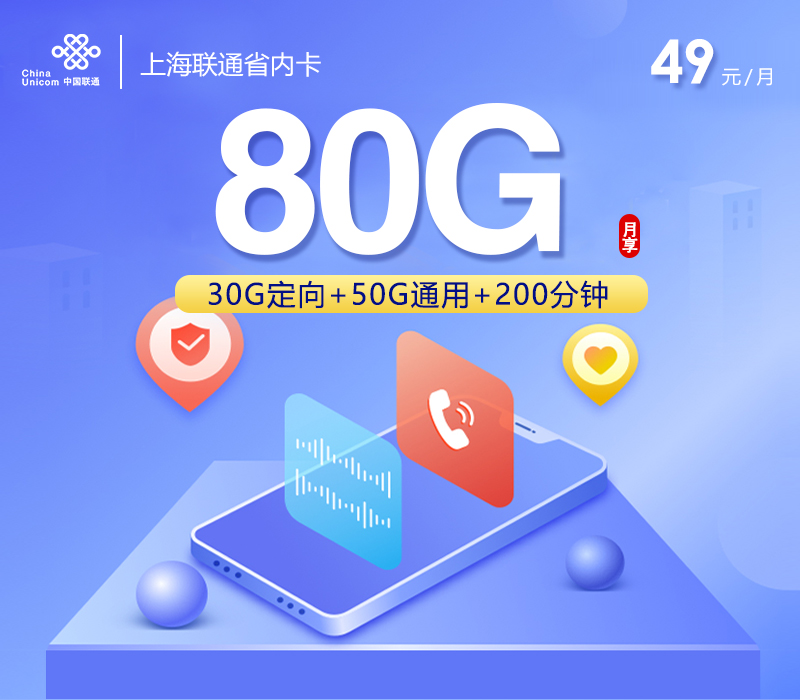 上海联通省内卡【49元80G+200分钟】