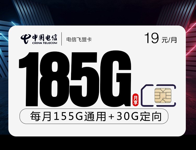 电信飞盟卡【19元185G】